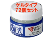 空間除菌置き型タイプ 「ファスターバスターゲル」　85ｇ×72個（GEL-85-72)