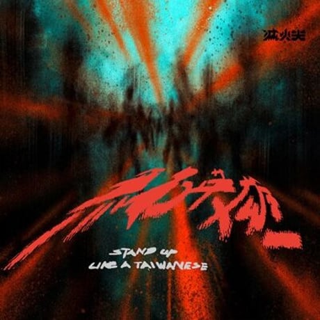 台湾 アーティストCDまとめ 値下げ‼️ CATEGORY 台湾アーティストCD | 誠品生活日本橋オンラインストア