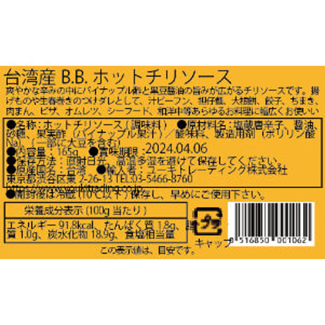 B.B.ホットチリソース｜165g｜美美辣醬【台湾食品】※賞味期限2027.12.11
