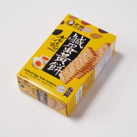 塩蛋黄餅(塩卵クッキー)｜8枚入・個包装｜老楊【台湾食品】※賞味期限2026.12.11