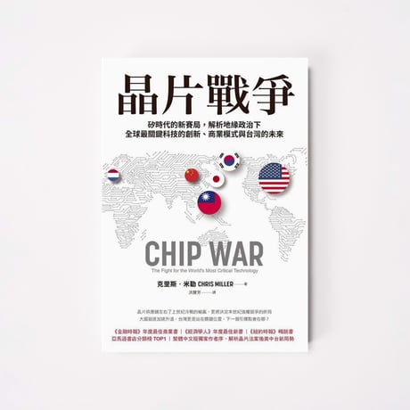 晶片戰爭: 矽時代的新賽局, 解析地緣政治下全球最關鍵科技的創新、商業模式與台灣的未來【中文書】