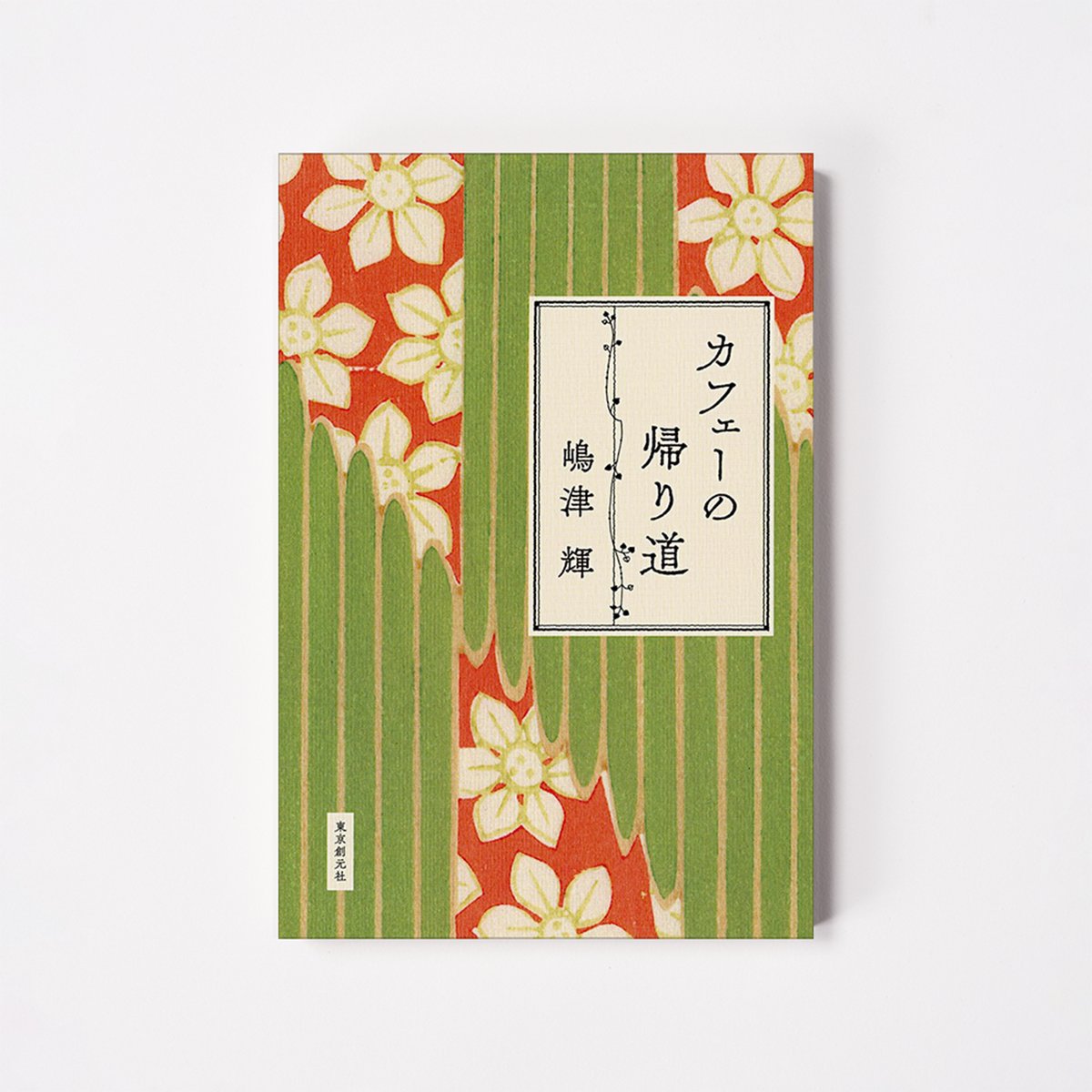 カフェーの帰り道【誠品選書】 | 誠品生活日本橋オンラインストア