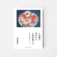 この家で死にたいと母は言った【誠品選書】