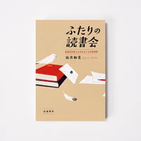 ふたりの読書会【誠品選書】