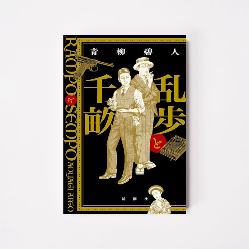 原全教著 奥秩父 全二巻 木耳社版 乱歩と千畝:RAMPOとSEMPO【誠品選書】 | 誠品生活