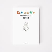 絵本とは何か【誠品選書】