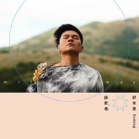 台湾CD　Suming (舒米恩)『詠歌者』