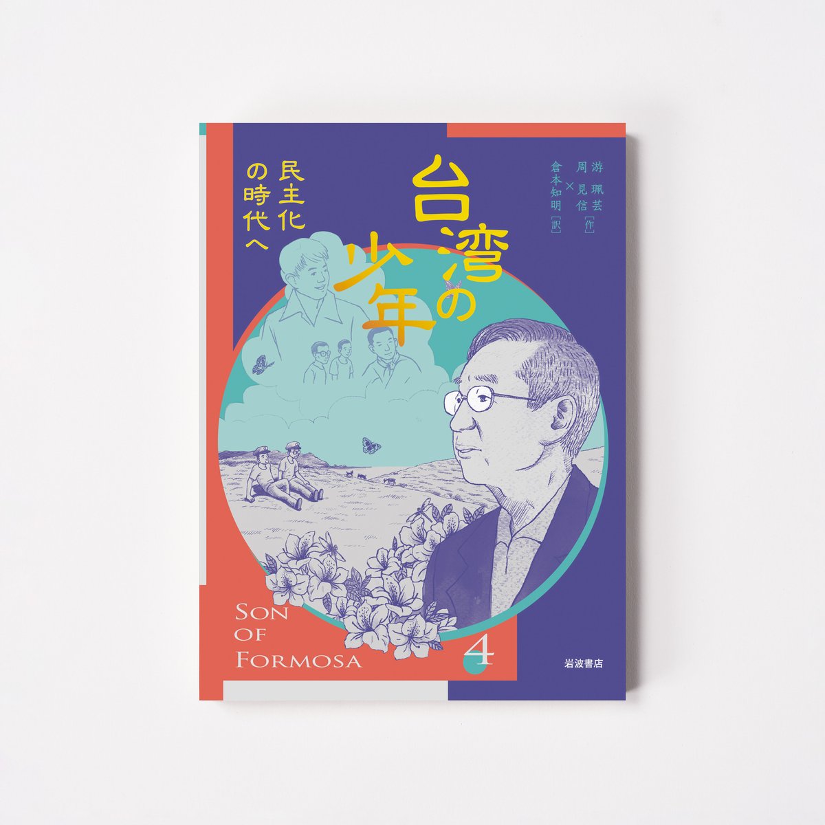 台湾の少年 巻次：4 民主化の時代へ【台湾書籍】 | 誠品生活