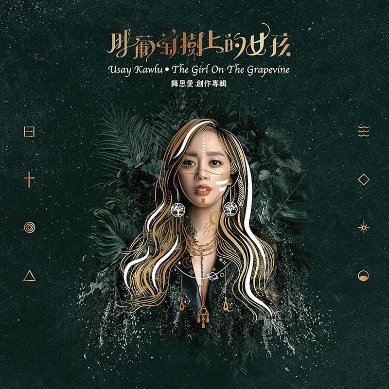 台湾CD 舞思愛『那葡萄樹上的女孩』 | 誠品生活日本橋オンライン
