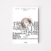超知能ＡＩをつくれば人類は絶滅する【誠品選書】