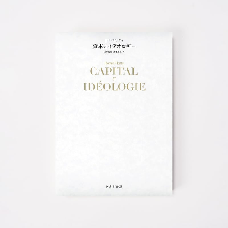 資本とイデオロギー【誠品選書】 | 誠品生活日本橋オンラインストア