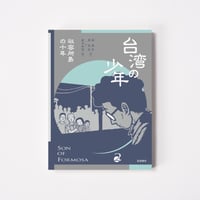 台湾の少年 巻次：2 収容所島の十年【台湾書籍】