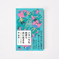バラバラな世界で共に生きる【誠品選書】