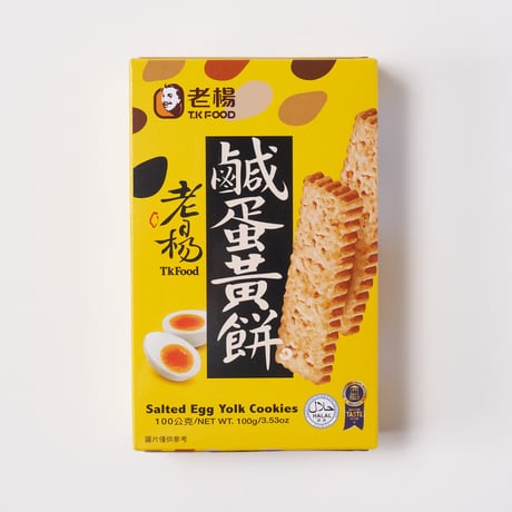塩蛋黄餅(塩卵クッキー)｜100g/8枚入｜老楊【台湾食品】