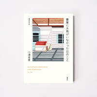 書庫に水鳥がいなかった日のこと【誠品選書】