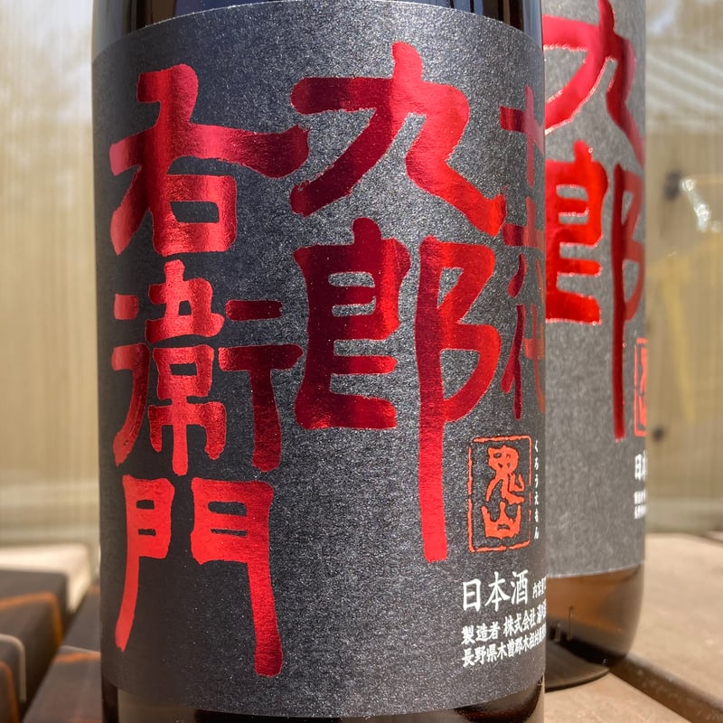 十六代九郎右衛門 純米吟醸 美山錦 生酛 “チャンピオン・サケ