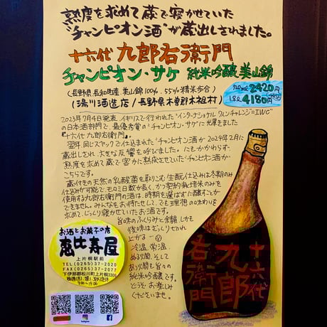 十六代九郎右衛門 純米吟醸 美山錦 生酛 “チャンピオン・サケ”