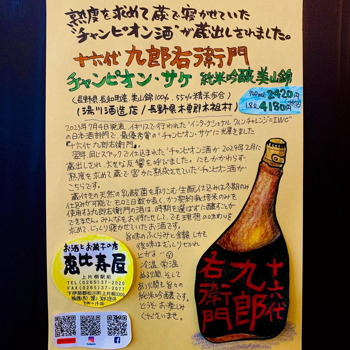 十六代九郎右衛門 純米吟醸 美山錦 生酛 “チャンピオン・サケ