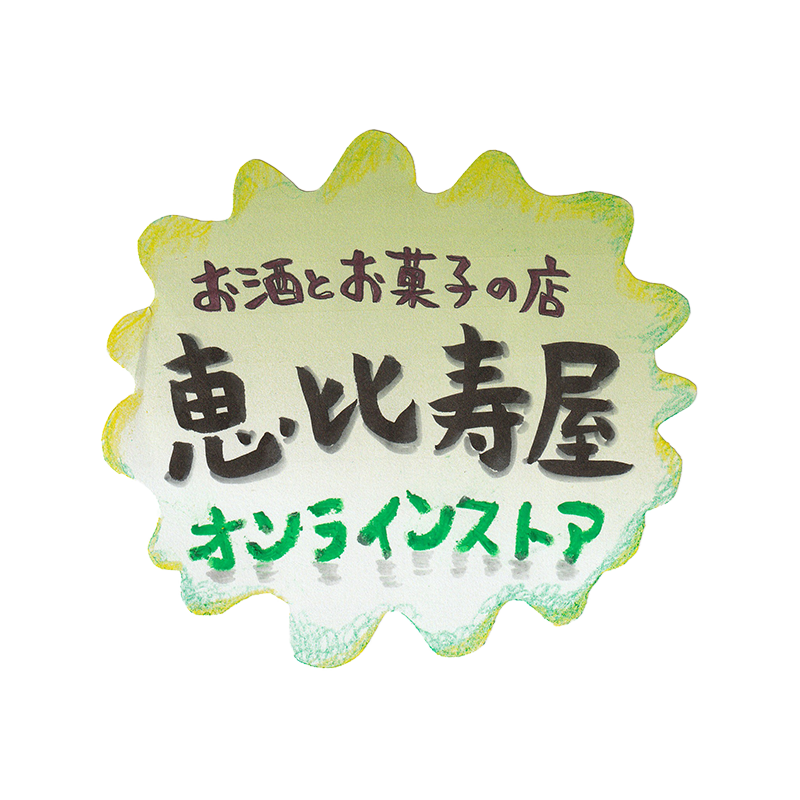 恵比寿屋商店オンラインストア