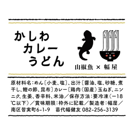 『幅屋』特製　かしわカレーうどん【冷凍品】