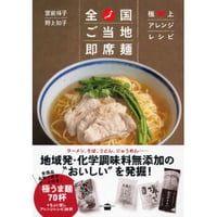 『全国ご当地即席麺 極上アレンジレシピ』【書籍】