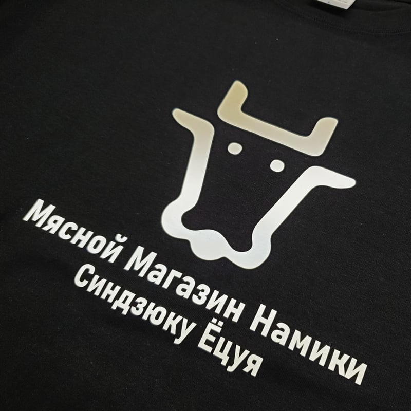 並木精肉店】ロシア語ver.ロゴTシャツ（ブラック）[BOSST-NAMIKI1