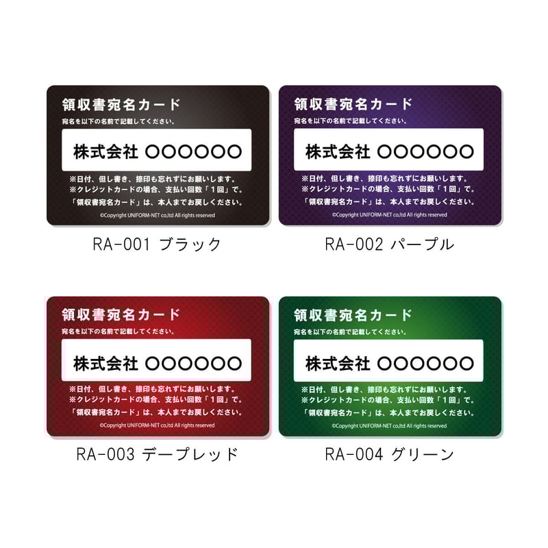 6社分】領収書宛名カード制作 (全8種) [RA-6] | 社長専用ギア
