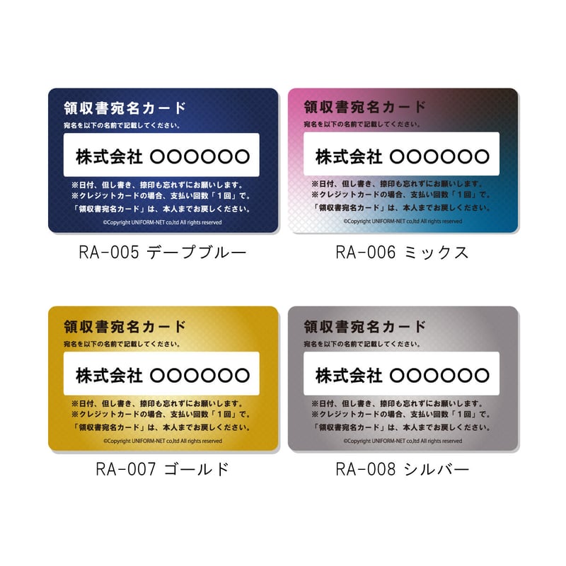 6社分】領収書宛名カード制作 (全8種) [RA-6] | 社長専用ギア