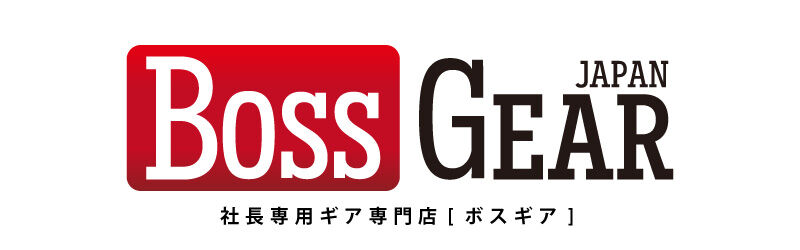 社長専用ギア専門店 〜BOSS GEAR ボスギア〜