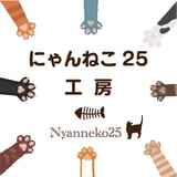にゃんねこ25工房