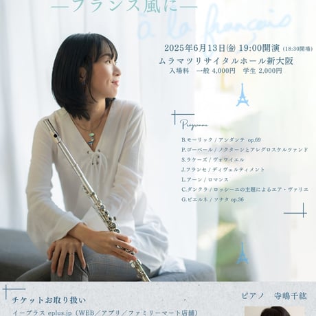 ※当日券ございます。【入場券】山本純子フルートリサイタルvol.10