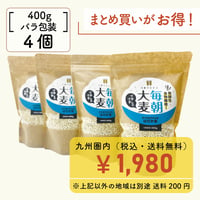 毎朝大麦【はだか麦】＜400g＞４個セット（合計1.6㎏）