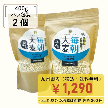 毎朝大麦【はだか麦】＜400g＞２個セット（合計800g）