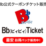 【最大19%割引】Bb(ビィビィ)チケット