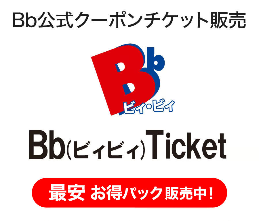 【最大19%割引】Bb(ビィビィ)チケット