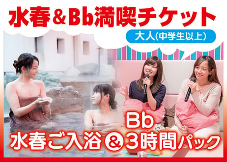 【会員限定】水春＆Bb満喫チケット ※中学生以上