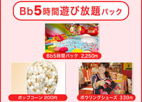 【Bb箕面】5時間遊び放題＋ボウリングシューズ＆ポップコーン&入会費・更新費無料セット