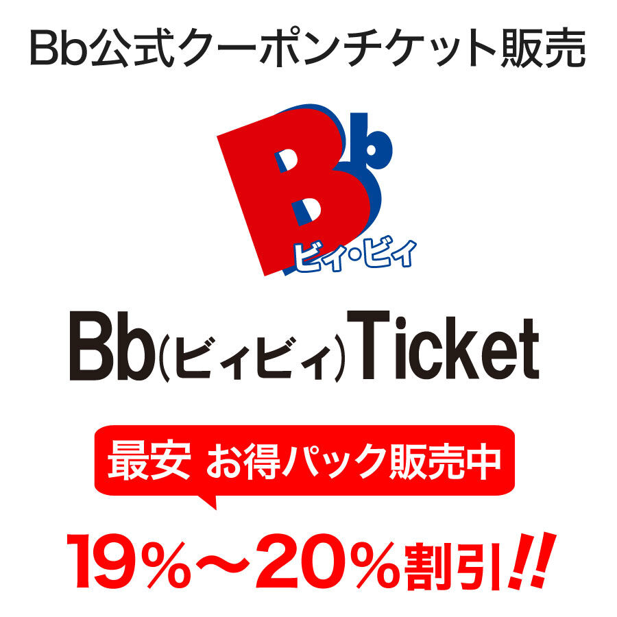 【最大510円割引】Bb(ビィビィ)チケット