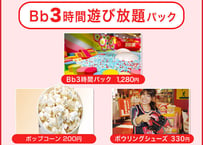 【Bb箕面】3時間遊び放題＋ボウリングシューズ＆ポップコーン＆入会費・更新費無料セット
