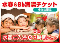 【会員限定】水春＆Bb満喫チケット ※小学生限定