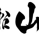 貝船 山岸丸
