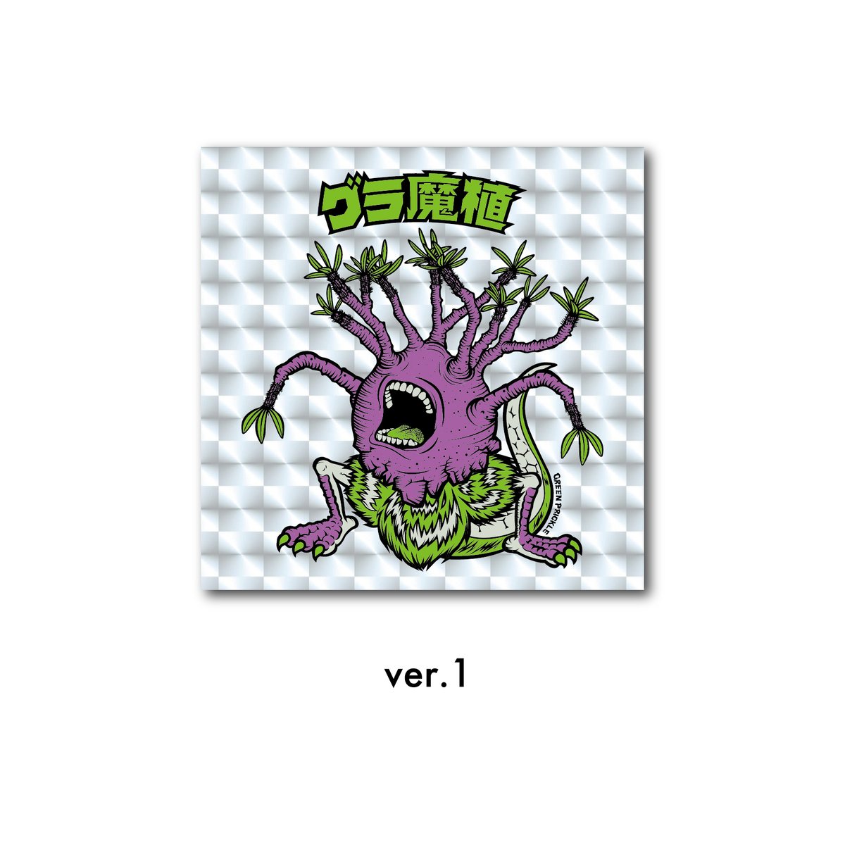グラ魔植 ステッカー【2種】 | ファーニーズ商店