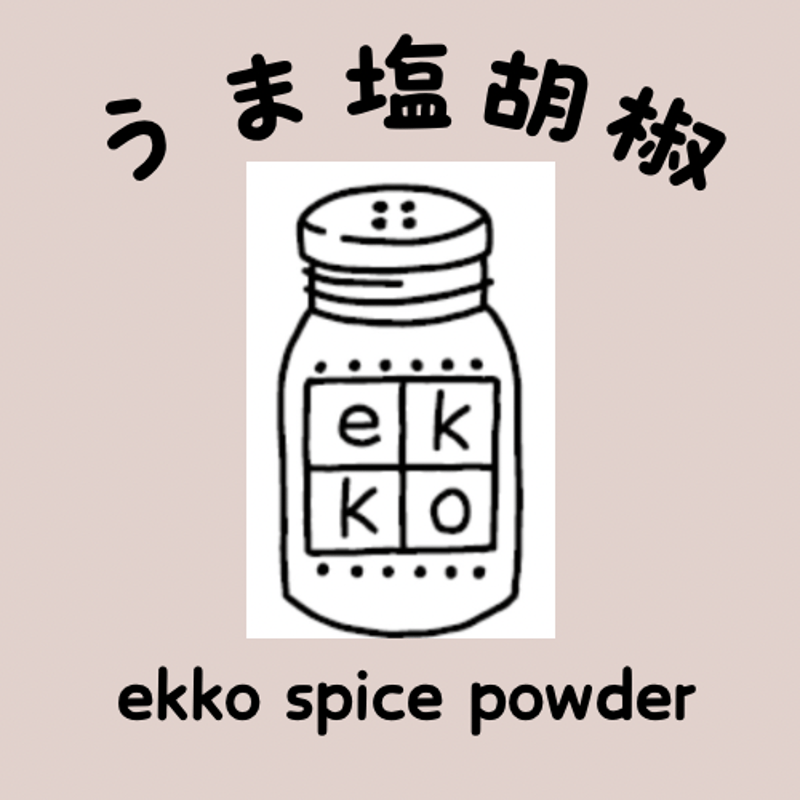 うま塩胡椒 | ekko spice powder