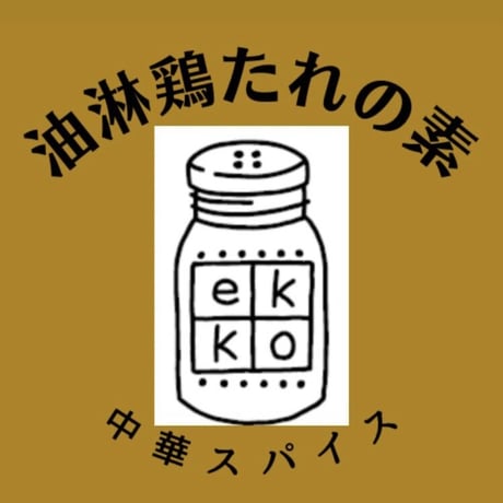 油淋鶏たれの素