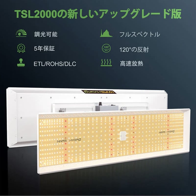 TSL-2000 Mars Hydro マーズハイドロ 植物育成ライト | 緑化企画