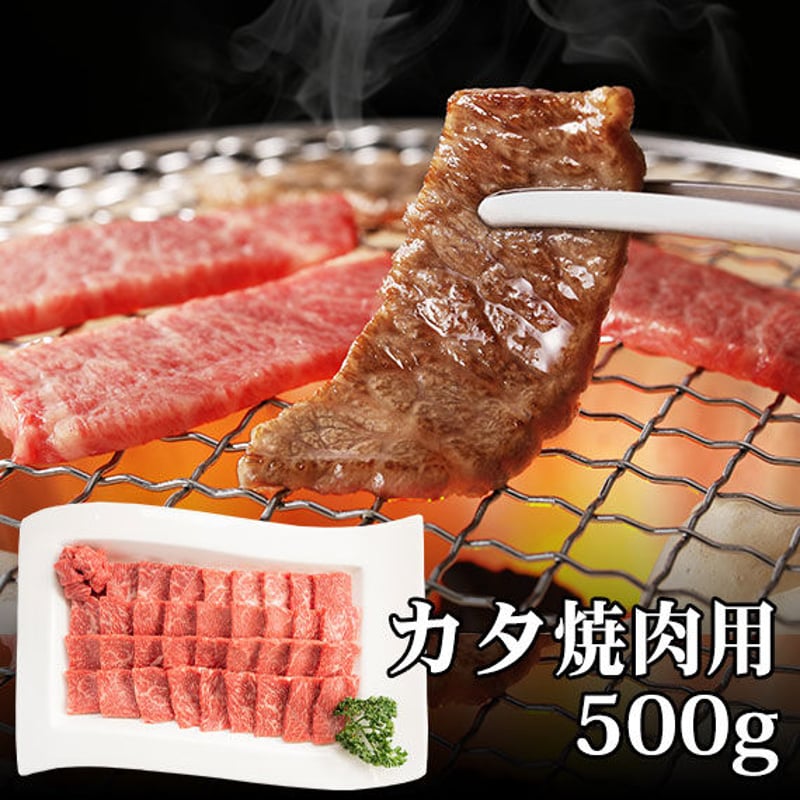 あか牛カタ・焼肉用(500g) | あか牛の館