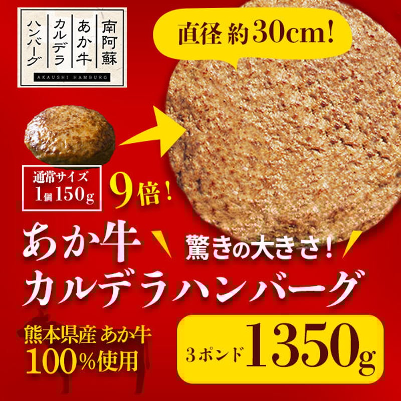 あか牛カルデラハンバーグ・1350g(3ポンド) | あか牛の館
