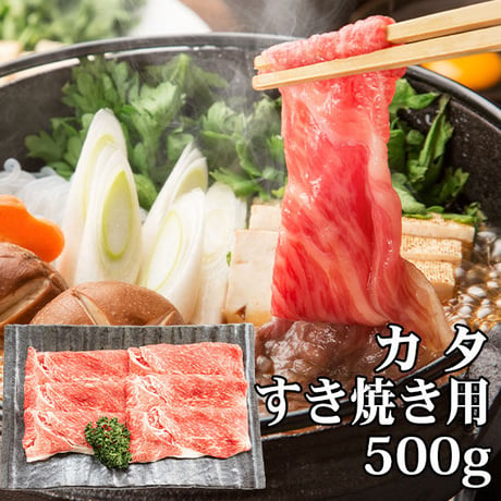 あか牛カタ肉・すき焼き用(500g)