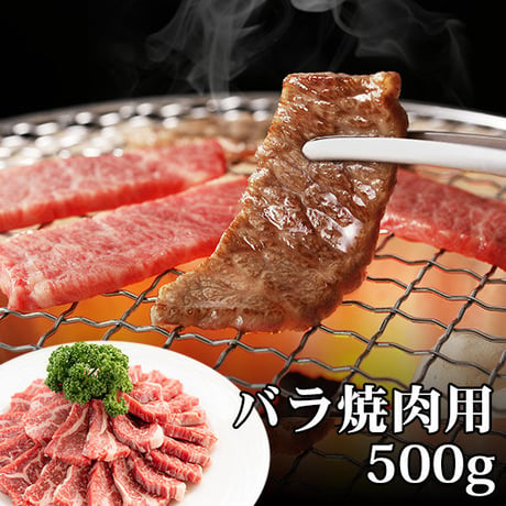 あか牛バラ肉・焼き肉用(500g)