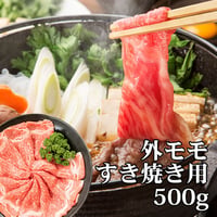 あか牛外モモ肉・すき焼き用(500g)